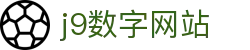 j9数字站(中国集团)公司官网